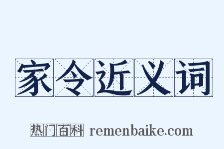 家令近义词是什么意思的图片